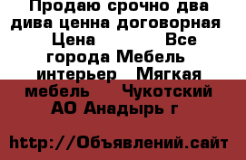 Продаю срочно два дива ценна договорная  › Цена ­ 4 500 - Все города Мебель, интерьер » Мягкая мебель   . Чукотский АО,Анадырь г.